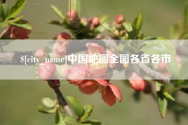 太原中国地图全图各省各市