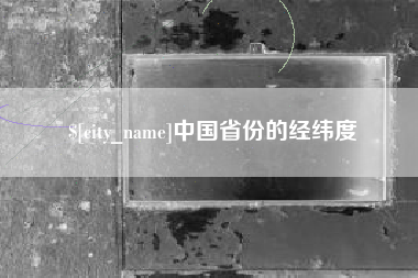 太原中国省份的经纬度