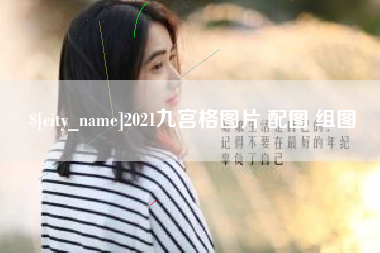 太原2021九宫格图片 配图 组图