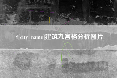 太原建筑九宫格分析图片