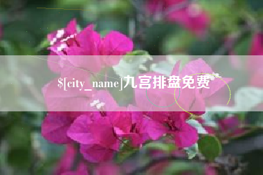 太原九宫排盘免费
