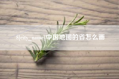 太原中国地图的省怎么画