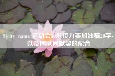 太原运动会50米接力赛加油稿20字-以及团队间默契的配合