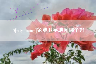 太原免费卫星地图哪个好