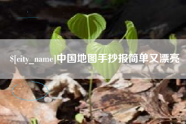 太原中国地图手抄报简单又漂亮