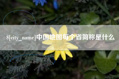 太原中国地图每个省简称是什么