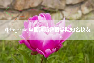 太原中国消防救援学院知名校友