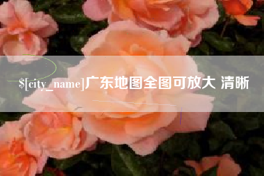 太原广东地图全图可放大 清晰