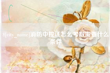 太原消防中控证怎么考取需要什么条件