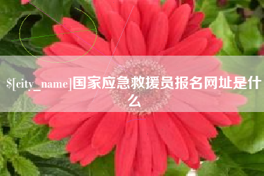 太原国家应急救援员报名网址是什么