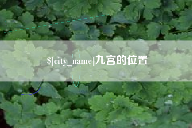 太原九宫的位置