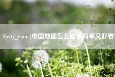 太原中国地图怎么画更简单又好看