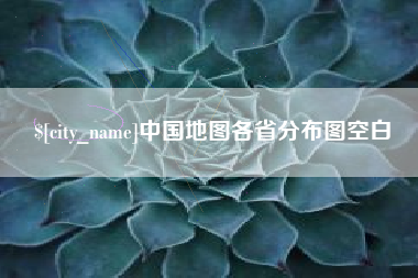 太原中国地图各省分布图空白