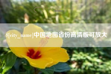 太原中国地图省份高清版可放大