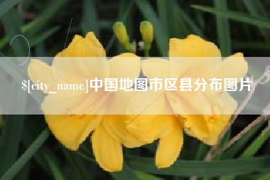 太原中国地图市区县分布图片