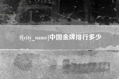 太原中国金牌排行多少