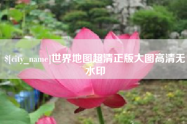 太原世界地图超清正版大图高清无水印