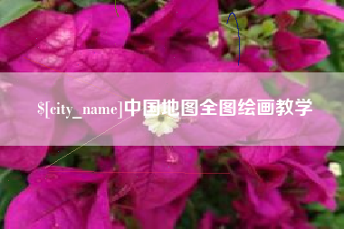 太原中国地图全图绘画教学