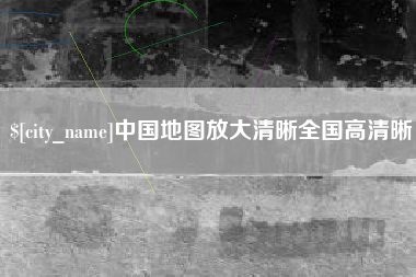 太原中国地图放大清晰全国高清晰