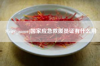 太原国家应急救援员证有什么用