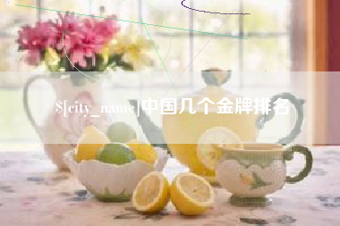 太原中国几个金牌排名