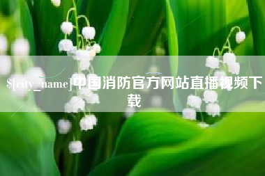 太原中国消防官方网站直播视频下载