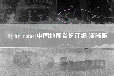 太原中国地图省份详细 清晰版