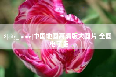 太原中国地图高清版大图片 全图 电子版