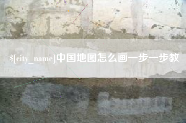 太原中国地图怎么画一步一步教