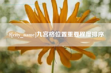 太原九宫格位置重要程度排序