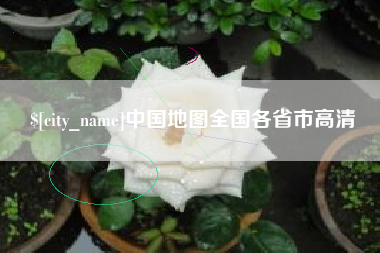 太原中国地图全国各省市高清