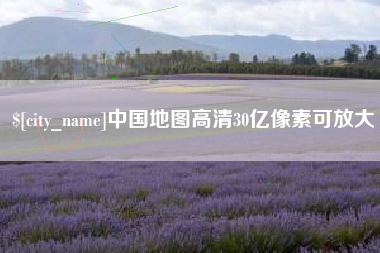 太原中国地图高清30亿像素可放大