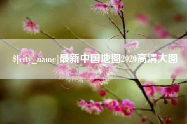 太原最新中国地图2020高清大图
