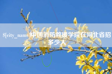 太原中国消防救援学院在河北省招多少人