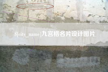 太原九宫格名片设计图片
