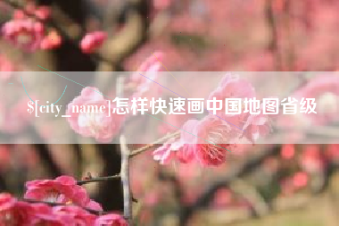 太原怎样快速画中国地图省级