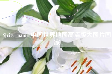 太原中国世界地图高清版大图片国家