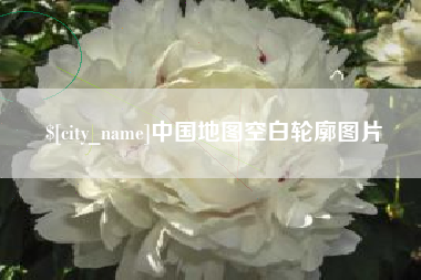 太原中国地图空白轮廓图片