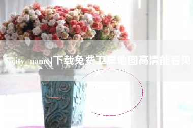 太原下载免费卫星地图高清能看见人