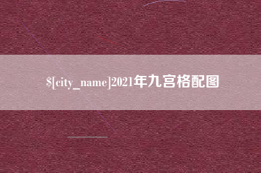 太原2021年九宫格配图