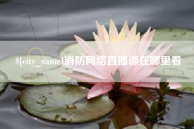 太原消防网络直播课在哪里看