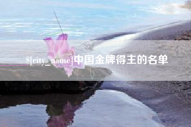 太原中国金牌得主的名单
