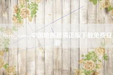 太原中国地图超清正版下载免费安装
