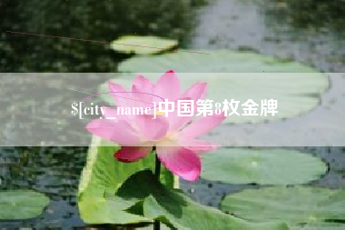 太原中国第8枚金牌
