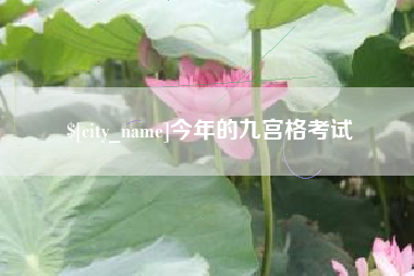 太原今年的九宫格考试