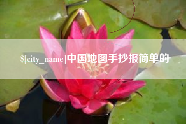 太原中国地图手抄报简单的
