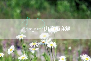 太原九宫格详解