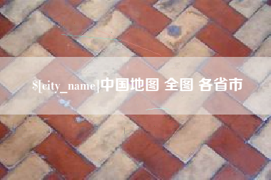 太原中国地图 全图 各省市
