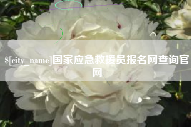 太原国家应急救援员报名网查询官网