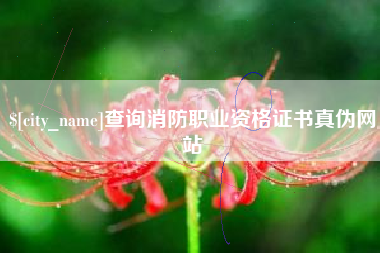 太原查询消防职业资格证书真伪网站